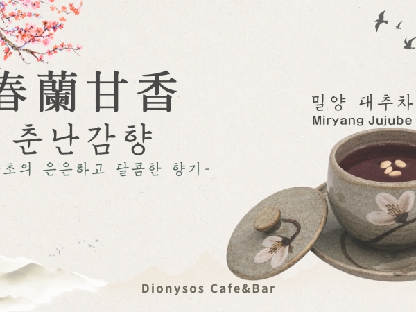 춘난감향 [春蘭甘香]