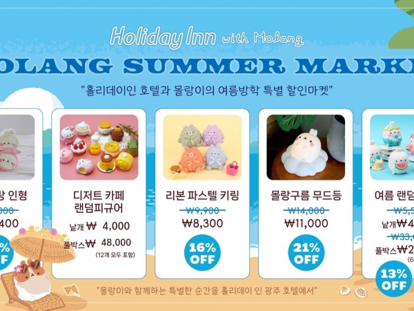 홀리데이 인 광주 호텔 X 몰랑이 여름방학 특별 할인 마켓