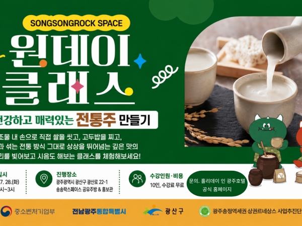 전통주 원데이 클래스 [투숙객 전용]