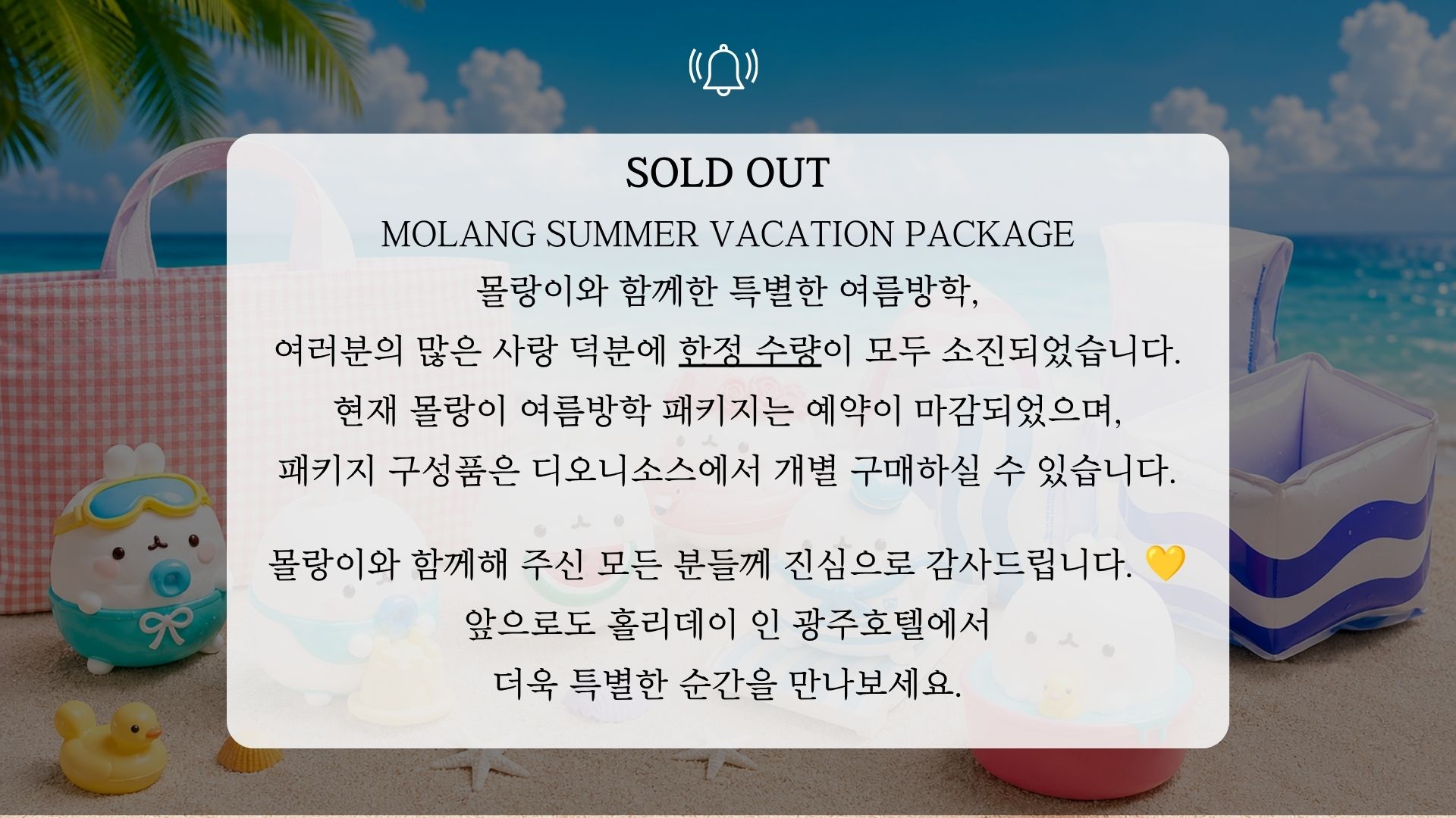 몰랑이 패키지 종료 메시지.jpg